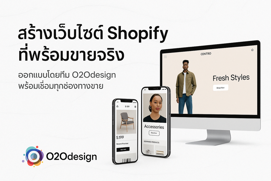 บริการออกแบบและพัฒนาเว็บไซต์ Shopify โดย O2Odesign