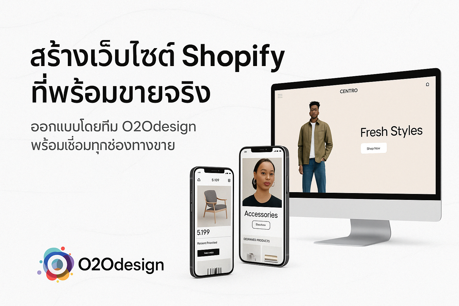 บริการออกแบบและพัฒนาเว็บไซต์ Shopify โดย O2Odesign